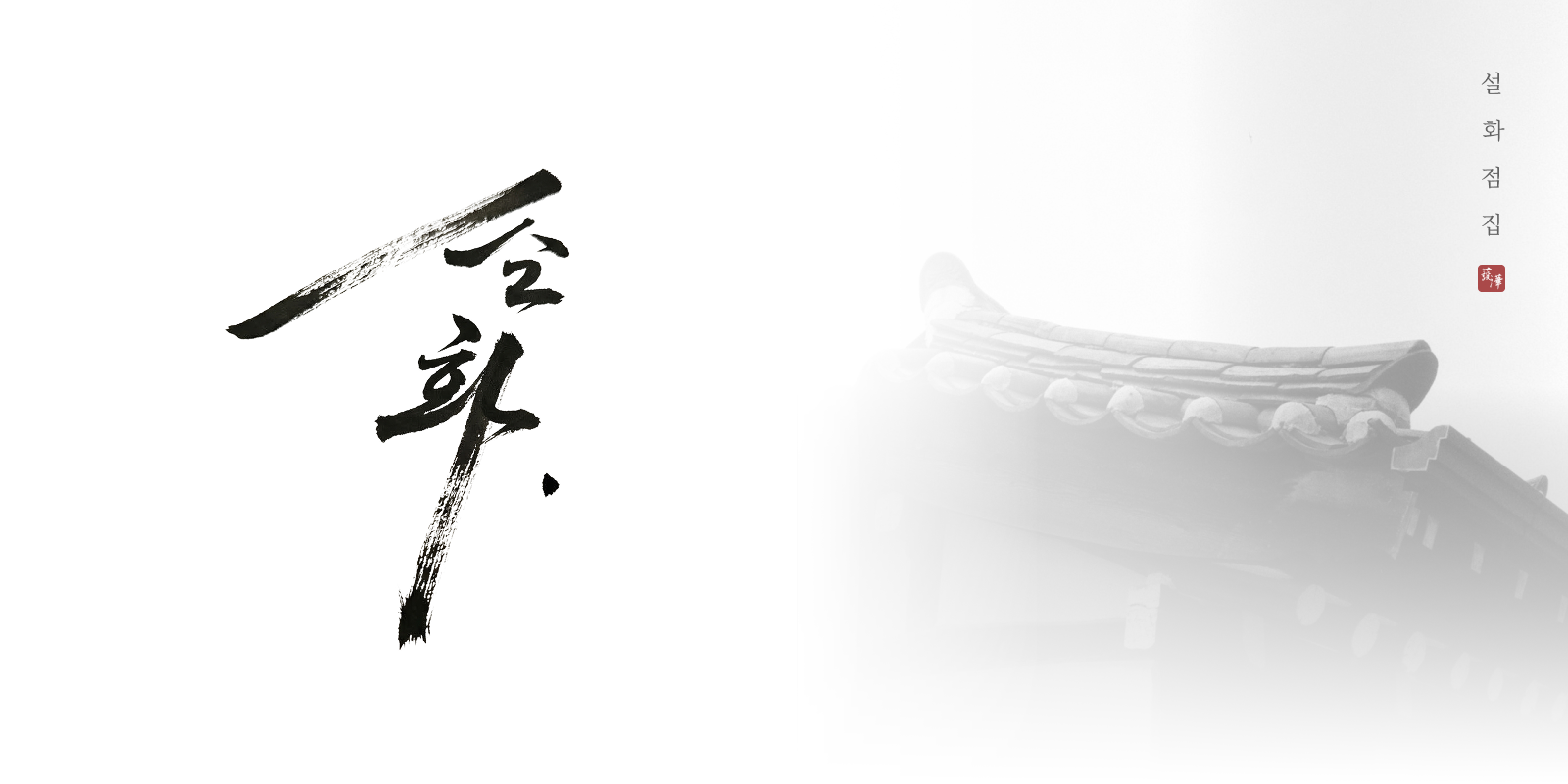 설화점집